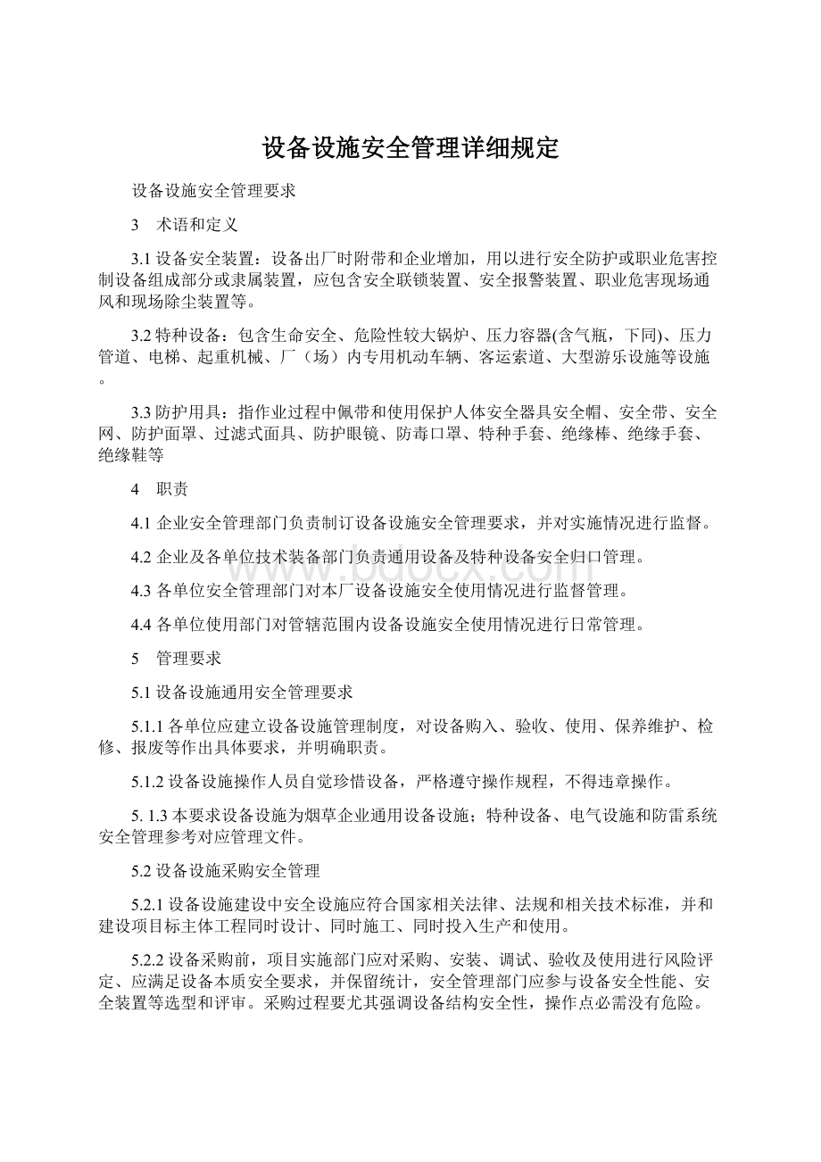 设备设施安全管理详细规定.docx_第1页