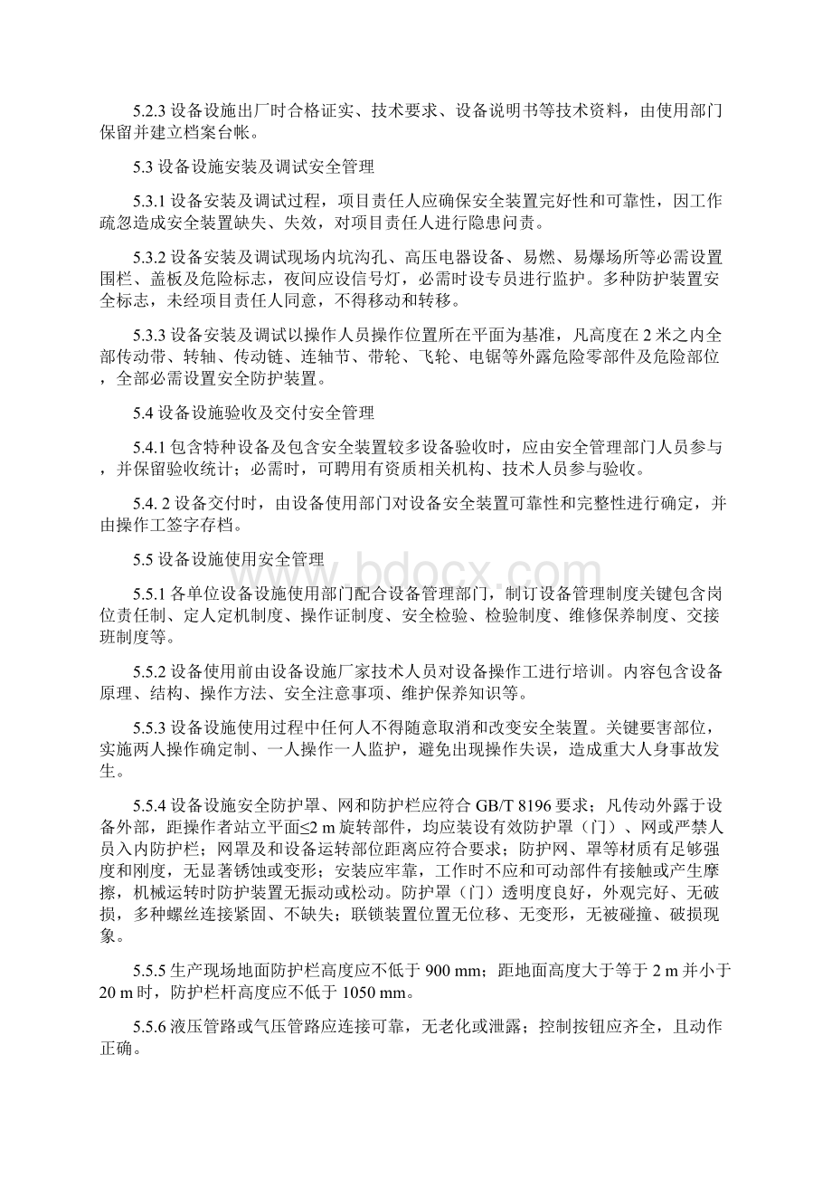 设备设施安全管理详细规定.docx_第2页