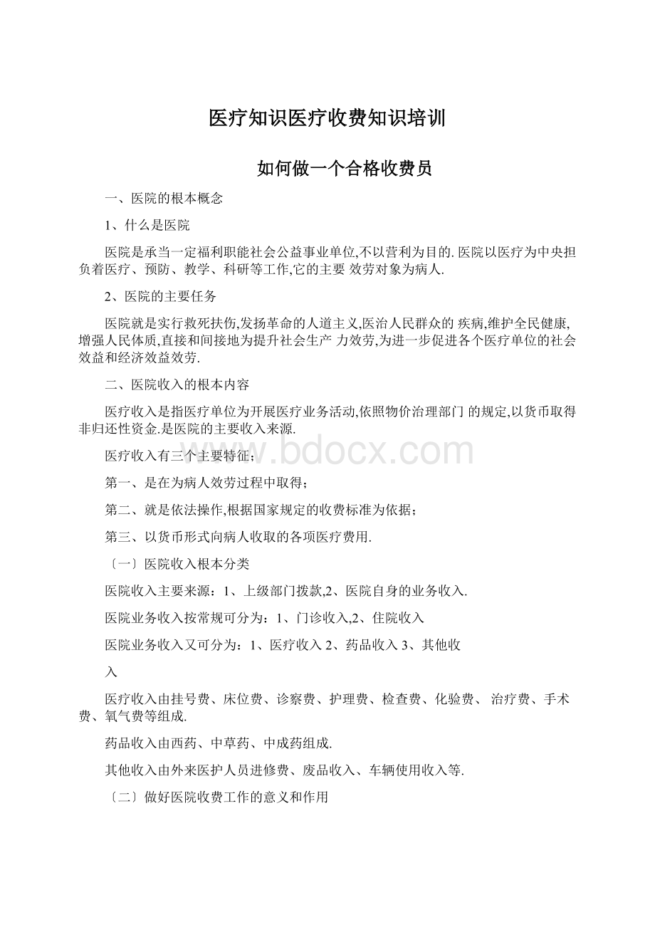 医疗知识医疗收费知识培训Word文档下载推荐.docx