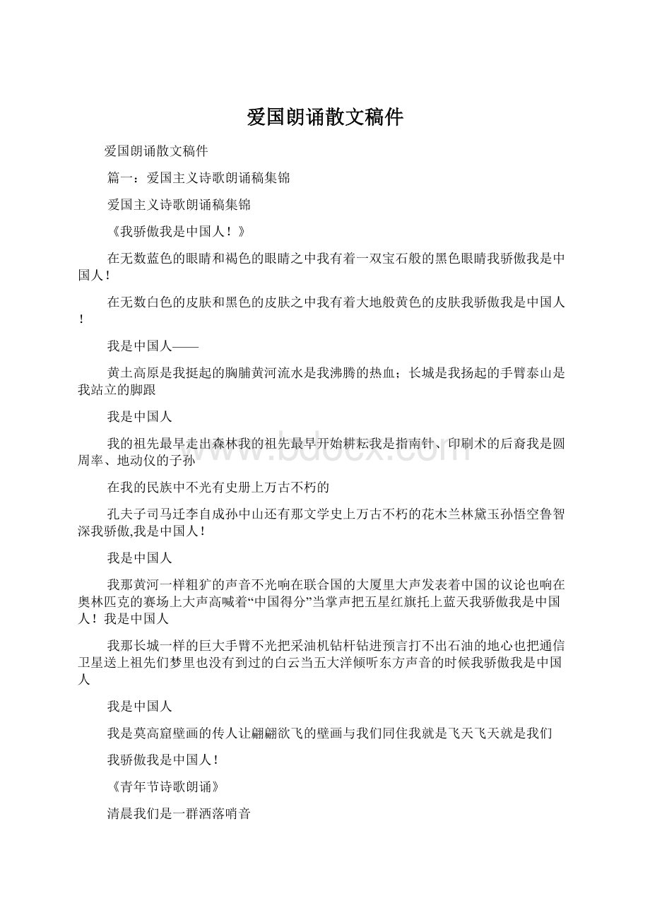 爱国朗诵散文稿件.docx_第1页