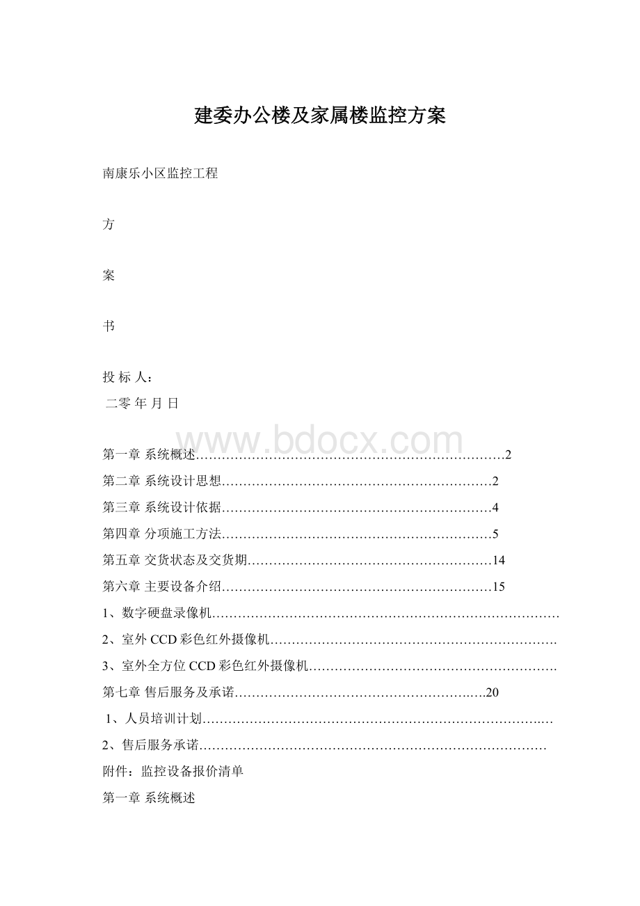 建委办公楼及家属楼监控方案.docx_第1页