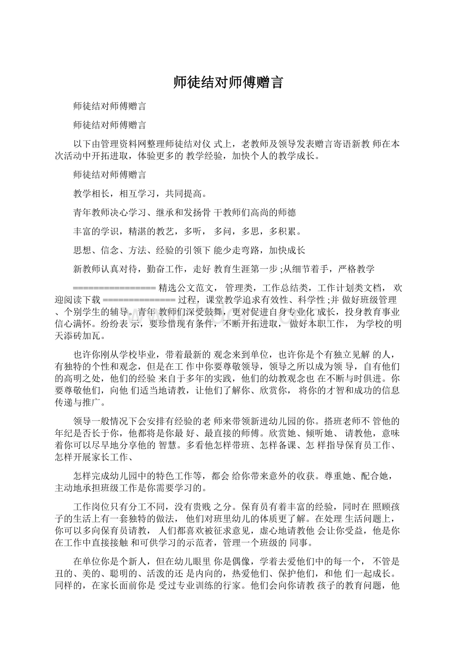 师徒结对师傅赠言Word格式.docx