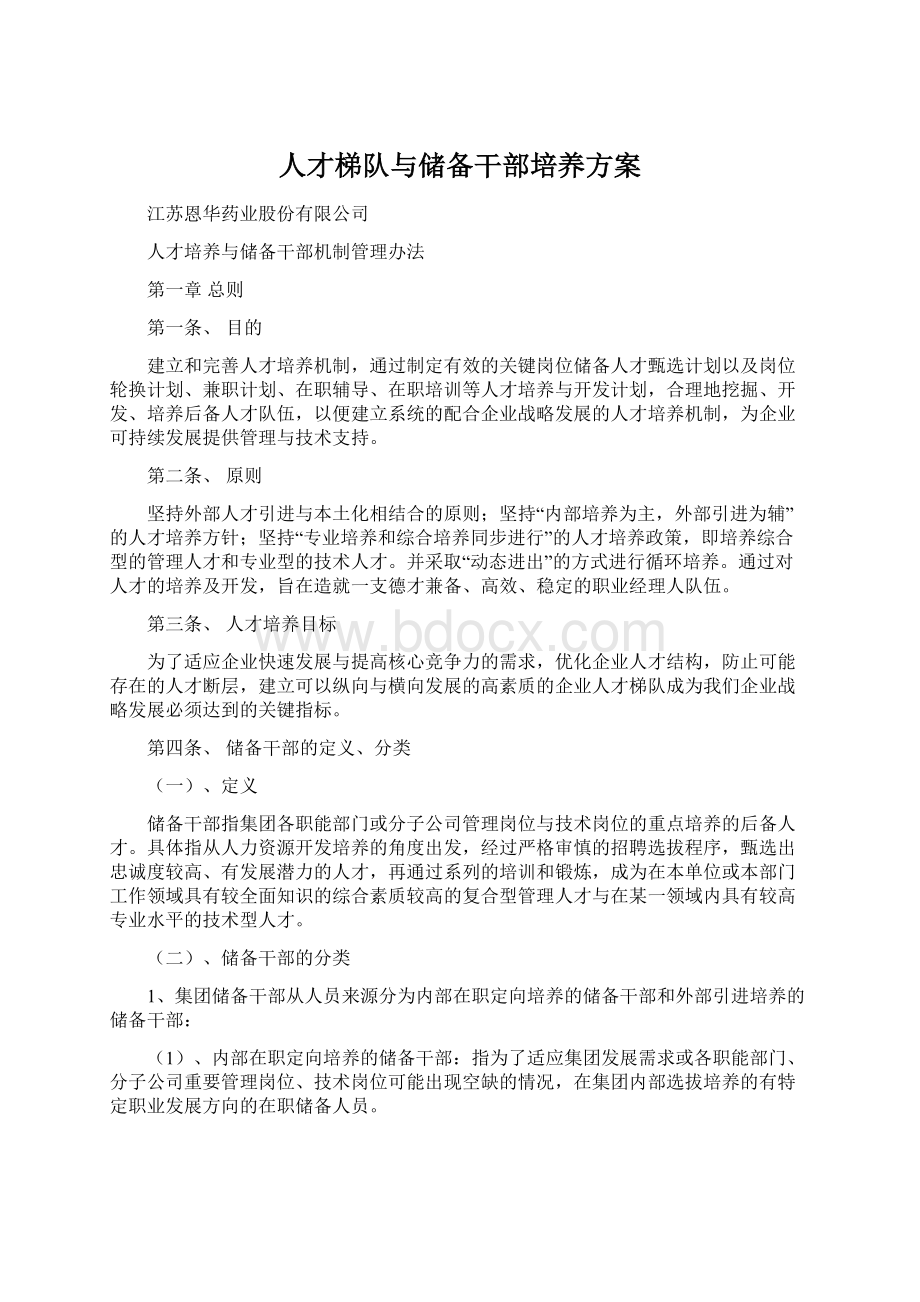 人才梯队与储备干部培养方案Word文件下载.docx