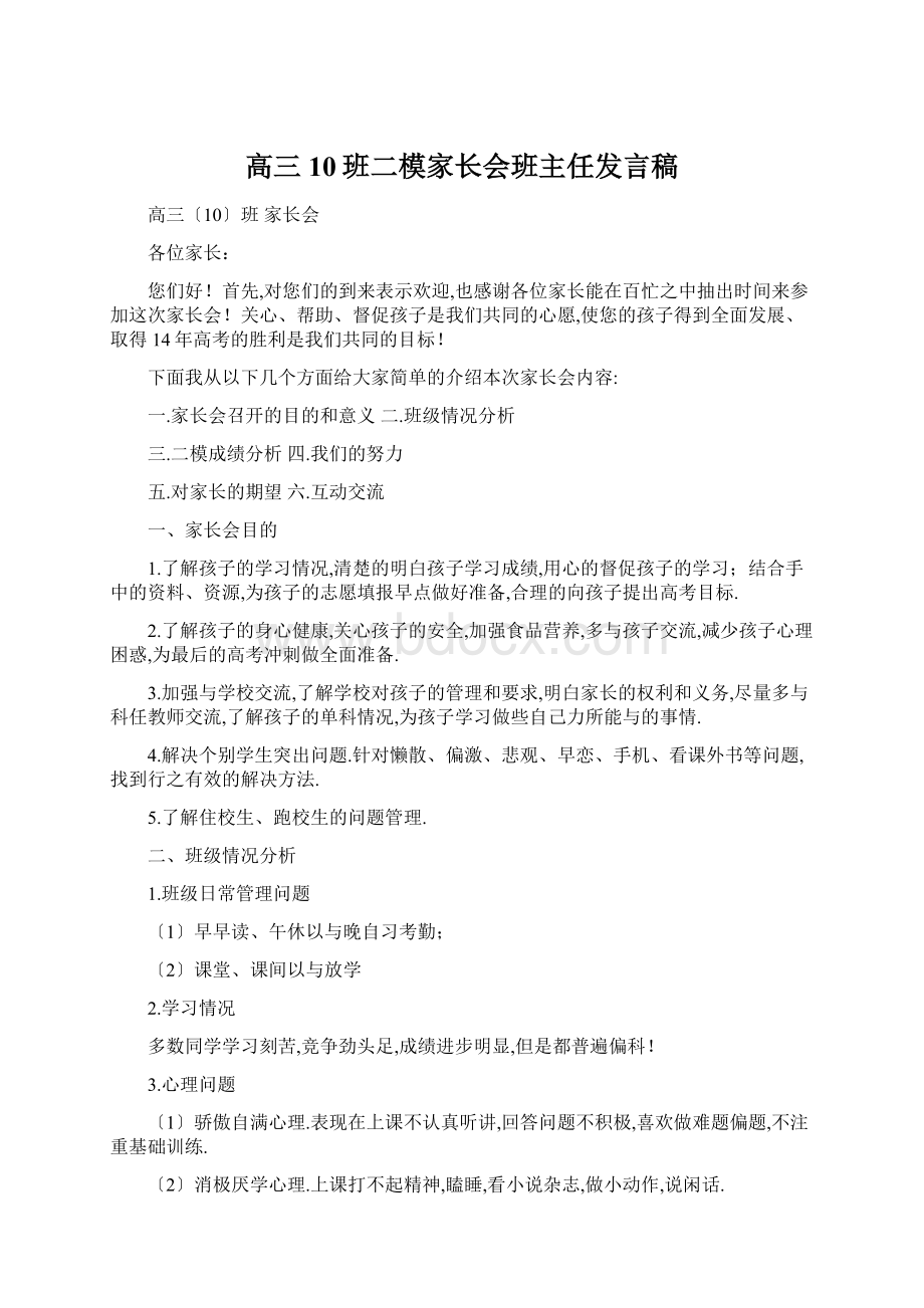 高三10班二模家长会班主任发言稿Word文件下载.docx