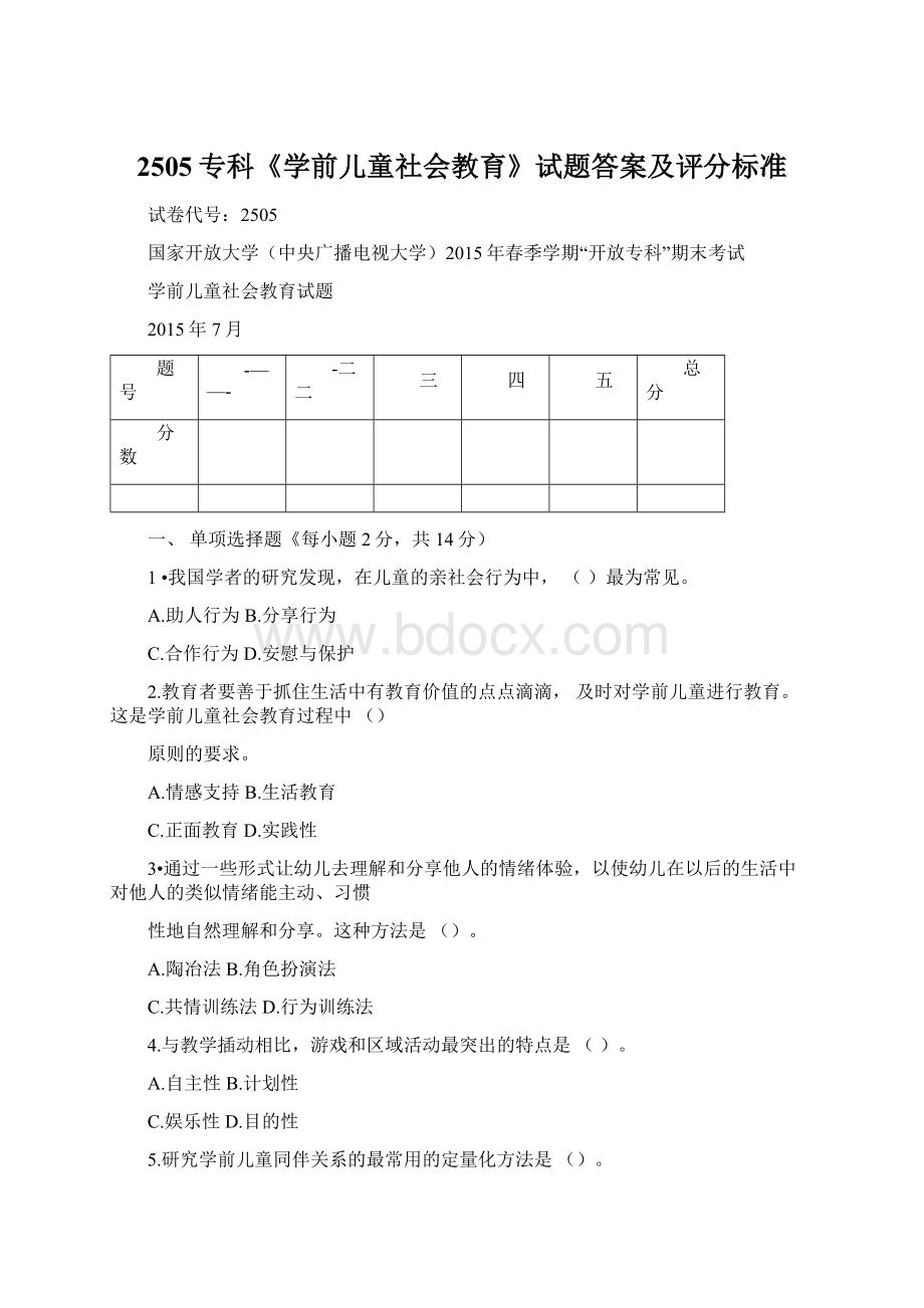 2505专科《学前儿童社会教育》试题答案及评分标准.docx_第1页