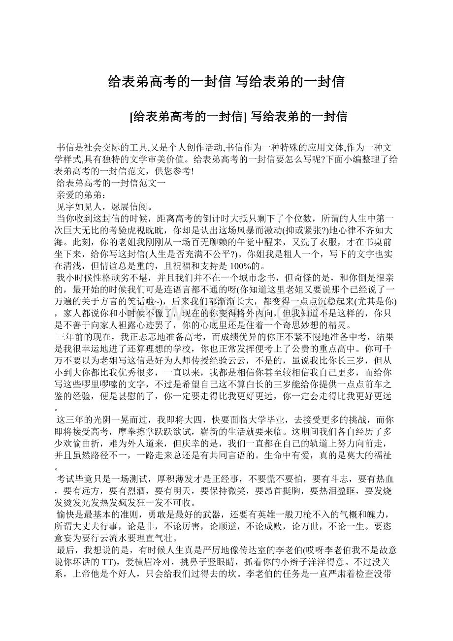 给表弟高考的一封信 写给表弟的一封信文档格式.docx