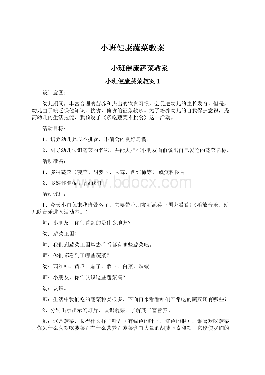 小班健康蔬菜教案.docx