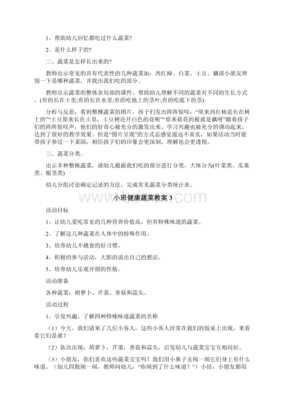 小班健康蔬菜教案.docx_第3页