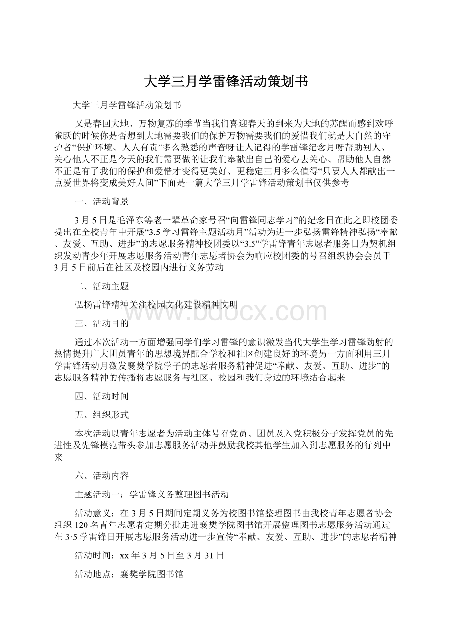 大学三月学雷锋活动策划书Word格式.docx