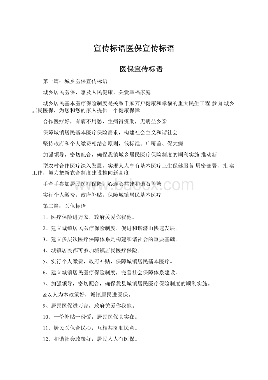 宣传标语医保宣传标语Word文档格式.docx_第1页