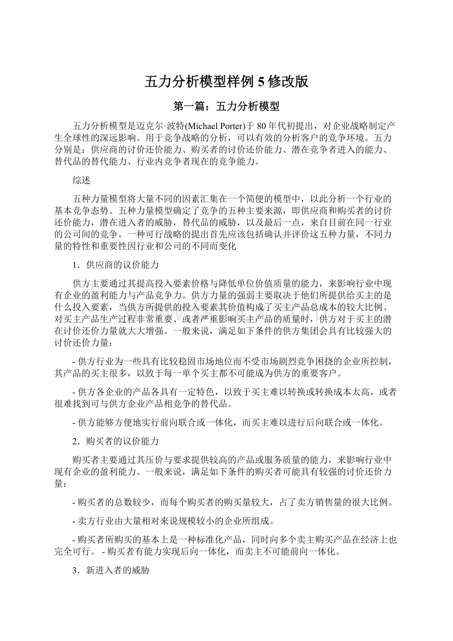 五力分析模型样例5修改版Word文档格式.docx_第1页