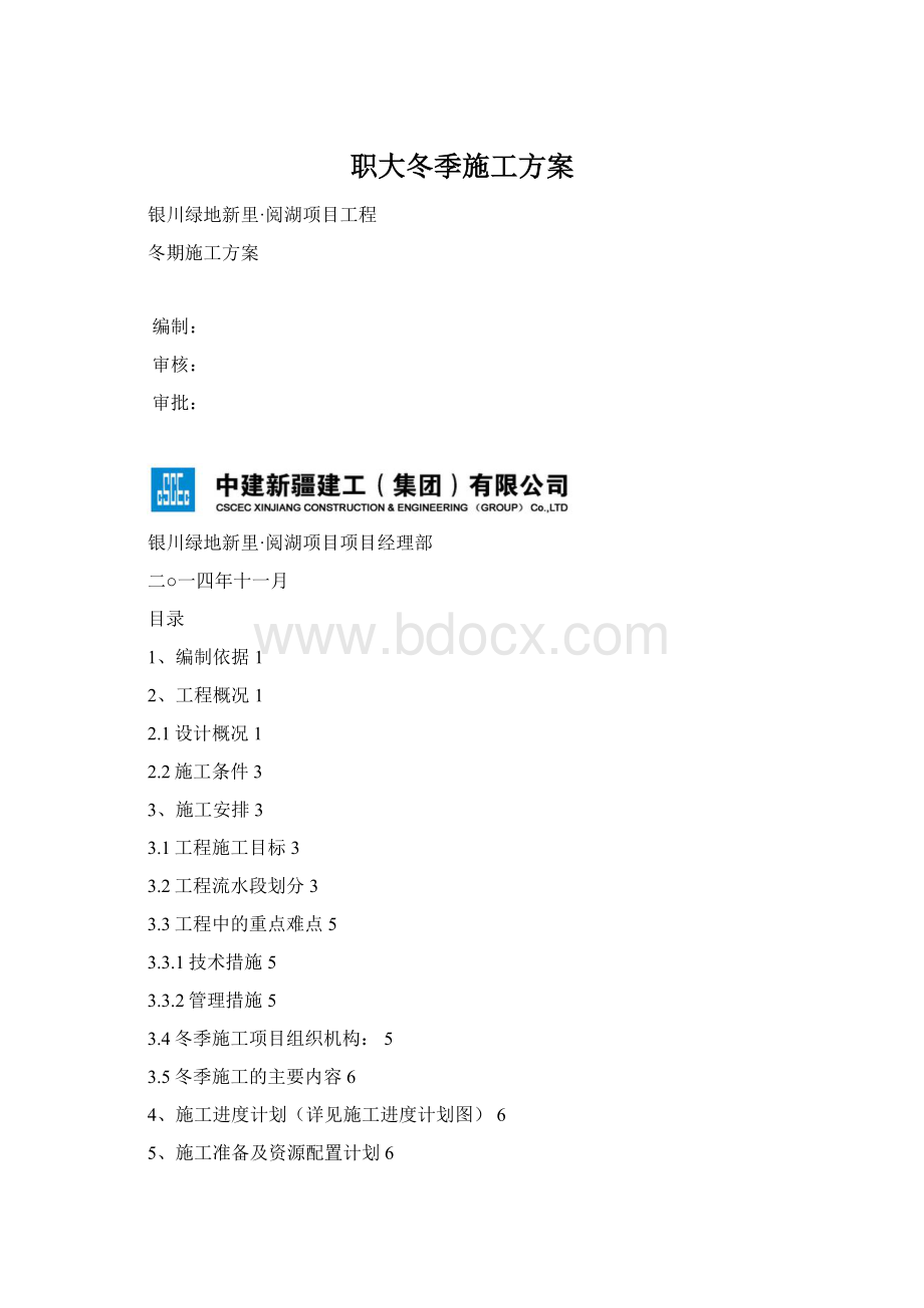 职大冬季施工方案Word格式文档下载.docx_第1页