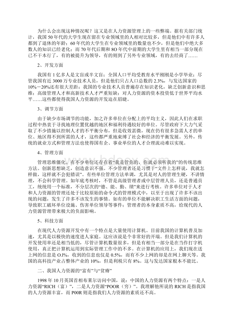 中国人力资源现状分析及管理开发策略研究报告Word下载.docx_第2页