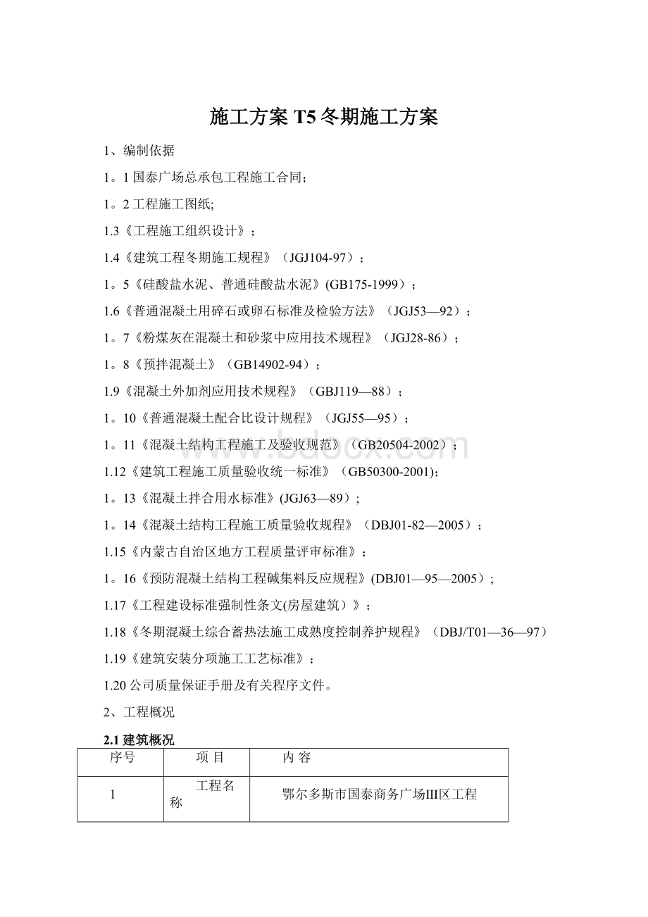 施工方案T5冬期施工方案Word下载.docx