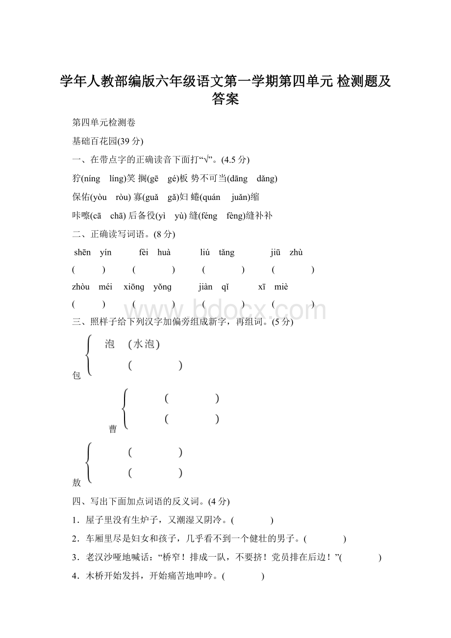 学年人教部编版六年级语文第一学期第四单元 检测题及答案Word格式.docx