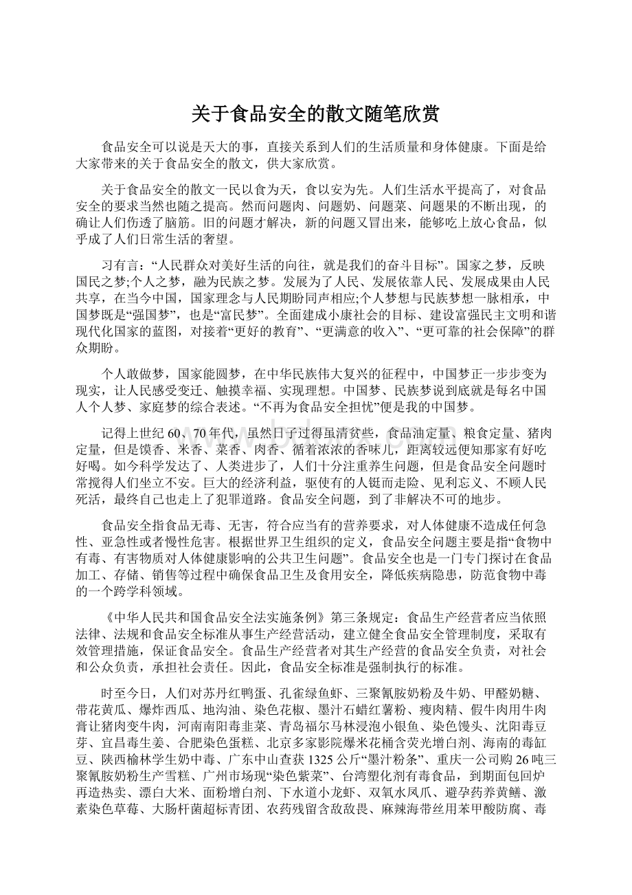 关于食品安全的散文随笔欣赏Word格式文档下载.docx_第1页