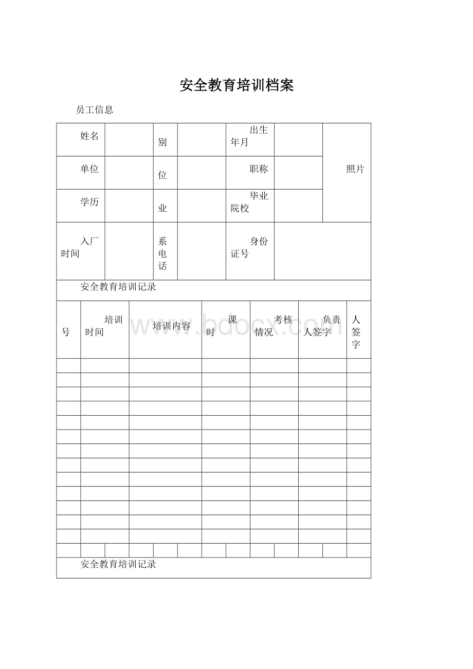 安全教育培训档案.docx