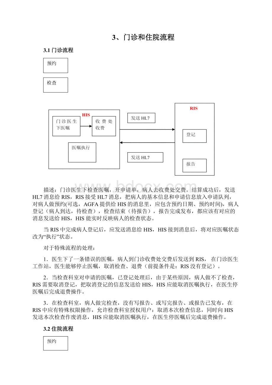 中国医科大学第一附属医院HISPACS接口方案docWord格式文档下载.docx_第2页