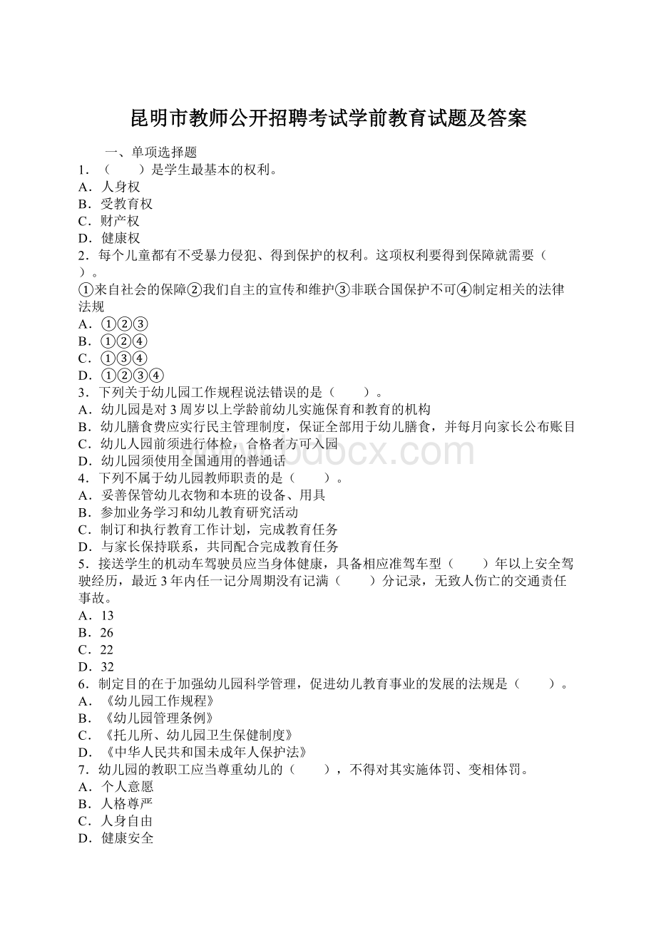 昆明市教师公开招聘考试学前教育试题及答案文档格式.docx