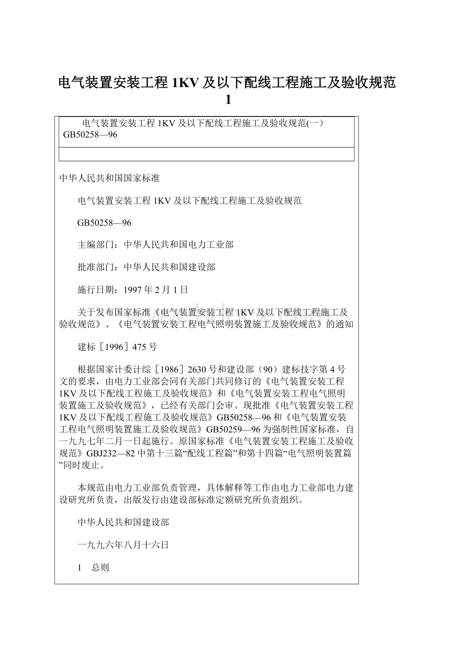 电气装置安装工程1KV及以下配线工程施工及验收规范1Word格式.docx