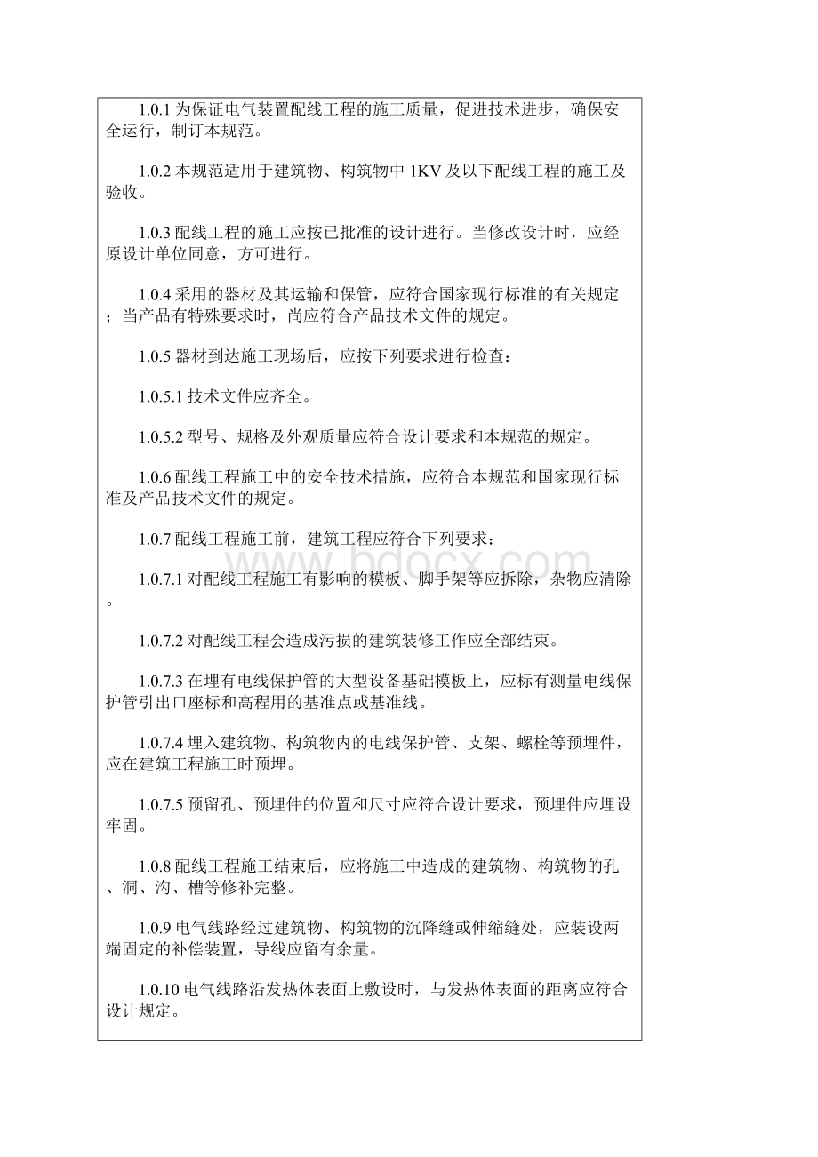 电气装置安装工程1KV及以下配线工程施工及验收规范1.docx_第2页