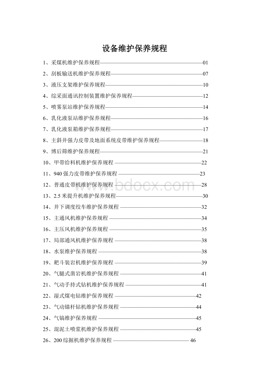 设备维护保养规程Word文档格式.docx