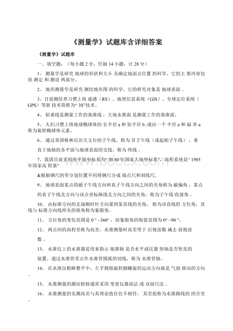 《测量学》试题库含详细答案.docx_第1页