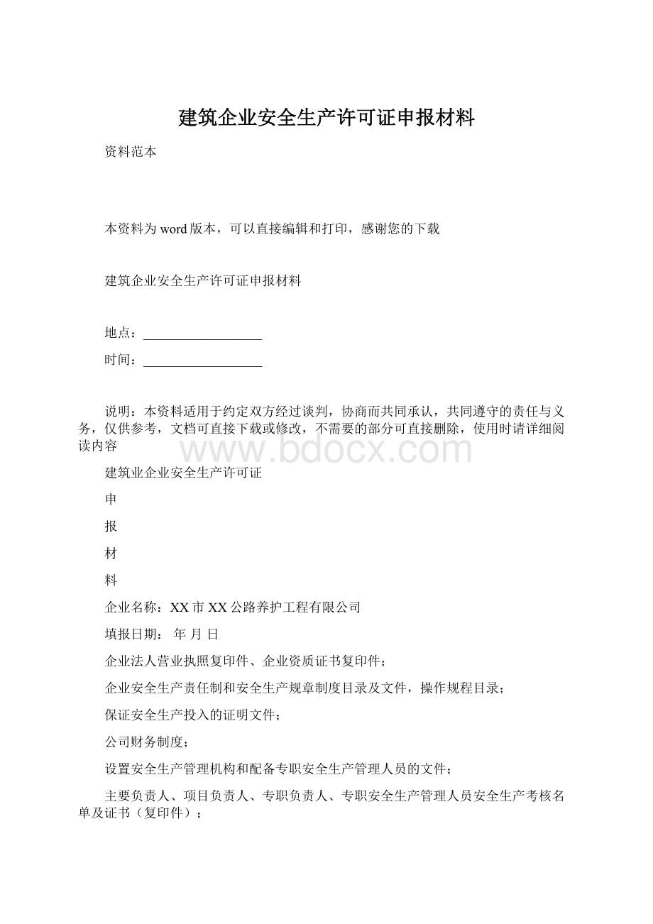 建筑企业安全生产许可证申报材料文档格式.docx