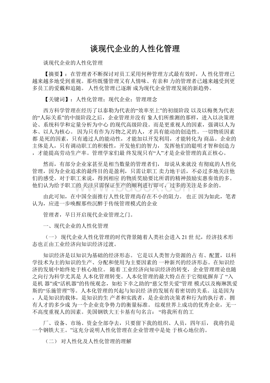 谈现代企业的人性化管理文档格式.docx