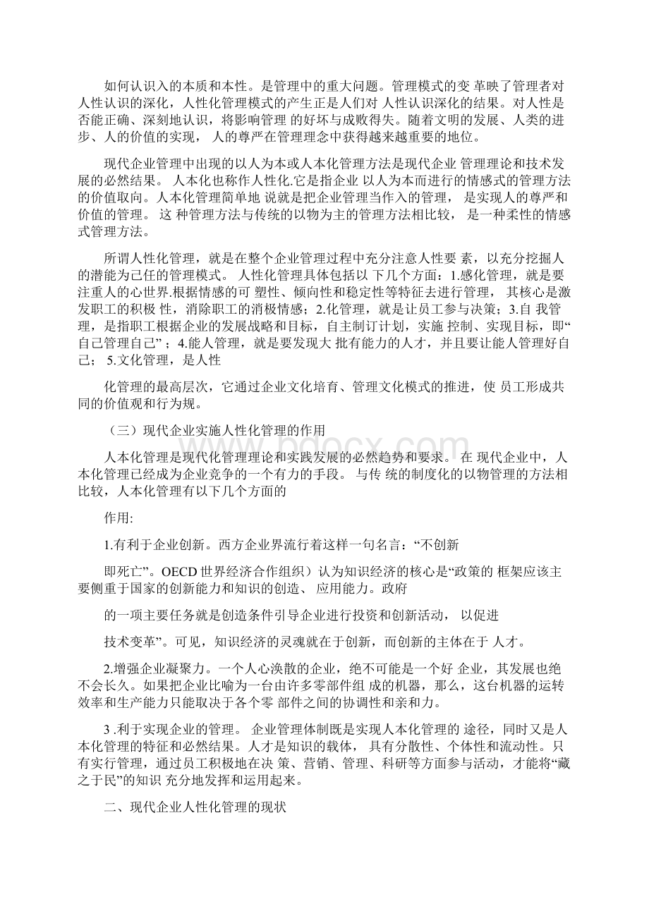 谈现代企业的人性化管理文档格式.docx_第2页