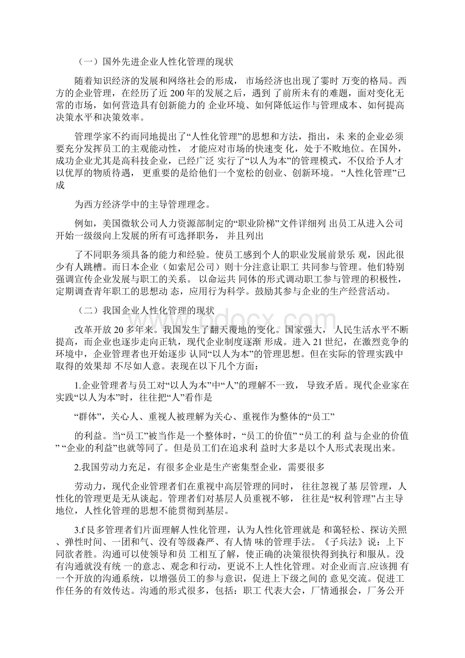 谈现代企业的人性化管理文档格式.docx_第3页