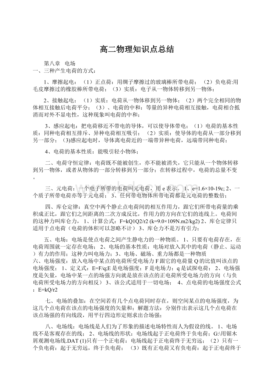 高二物理知识点总结Word文档下载推荐.docx_第1页