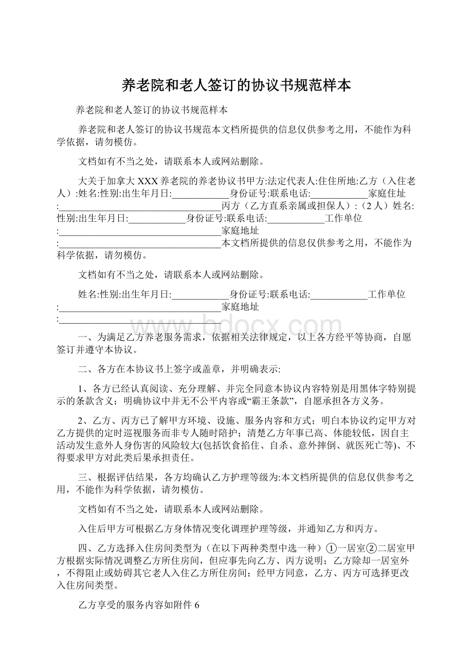 养老院和老人签订的协议书规范样本.docx