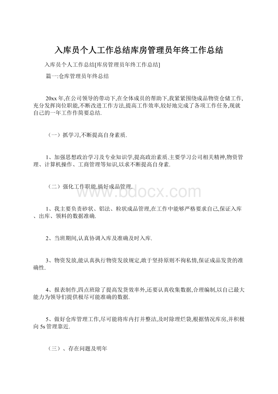 入库员个人工作总结库房管理员年终工作总结文档格式.docx_第1页