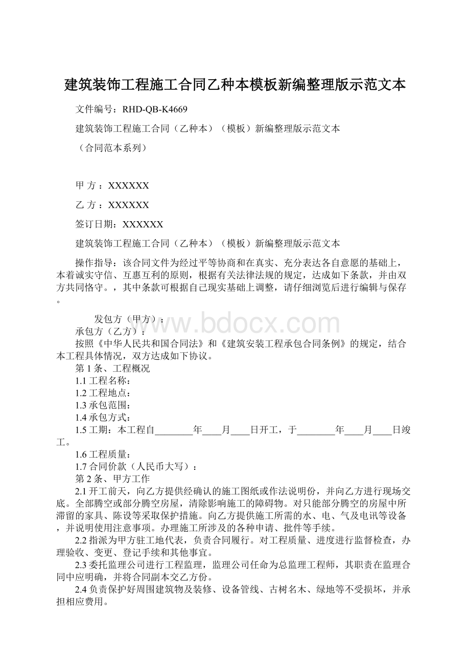 建筑装饰工程施工合同乙种本模板新编整理版示范文本.docx