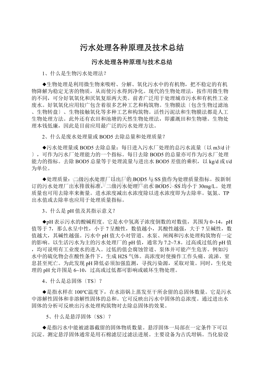 污水处理各种原理及技术总结Word下载.docx_第1页