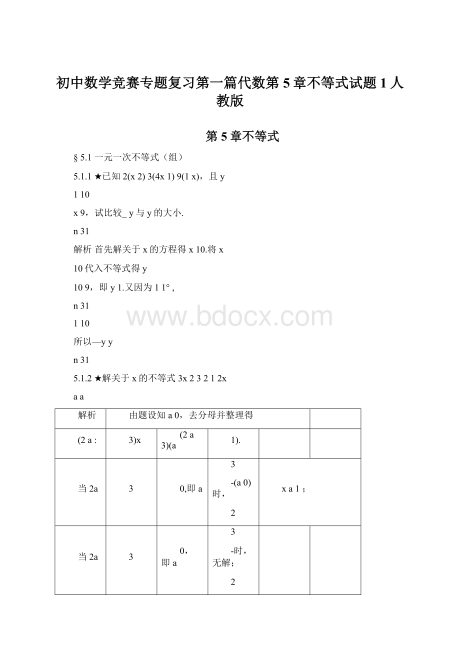 初中数学竞赛专题复习第一篇代数第5章不等式试题1人教版Word格式文档下载.docx_第1页