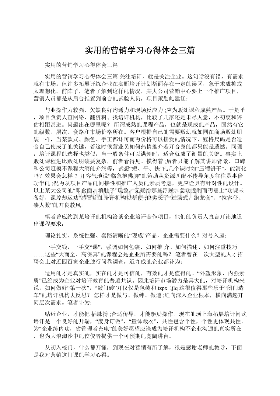 实用的营销学习心得体会三篇.docx_第1页