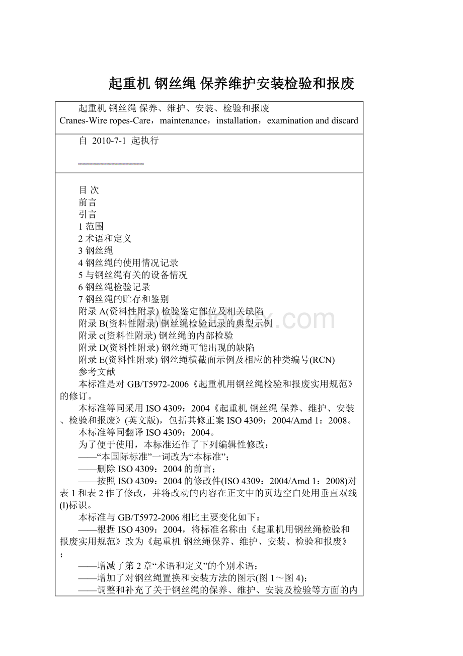 起重机 钢丝绳 保养维护安装检验和报废Word文件下载.docx