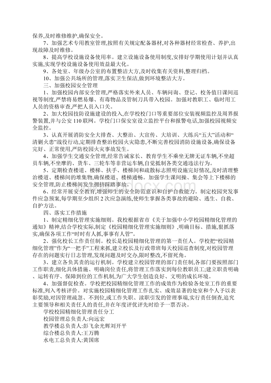 校园精细化管理方案文档格式.docx_第2页