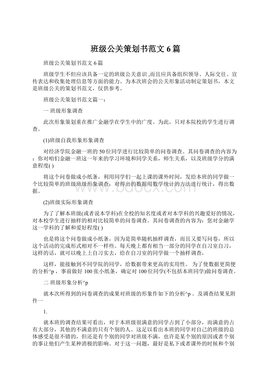 班级公关策划书范文6篇文档格式.docx