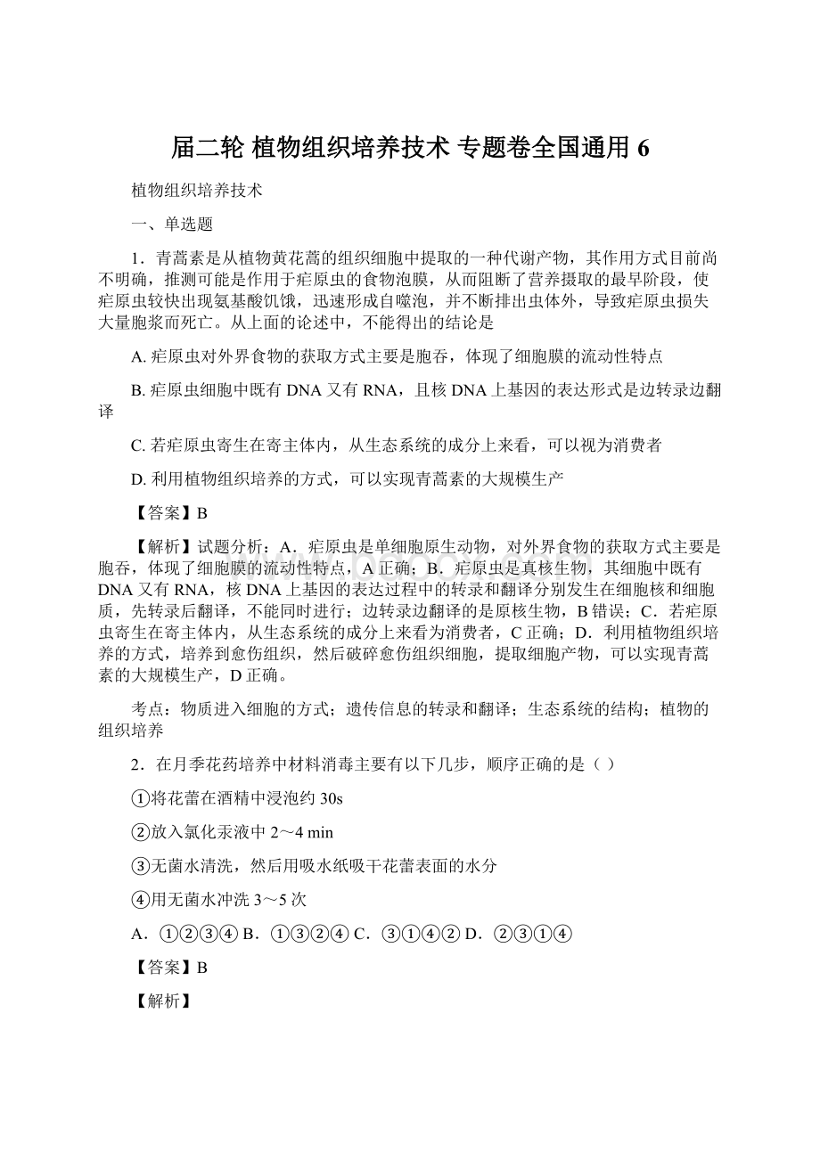 届二轮 植物组织培养技术 专题卷全国通用 6.docx_第1页