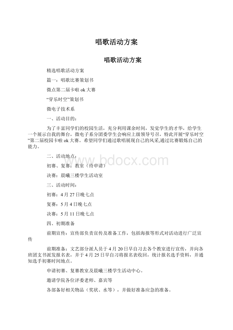 唱歌活动方案.docx_第1页