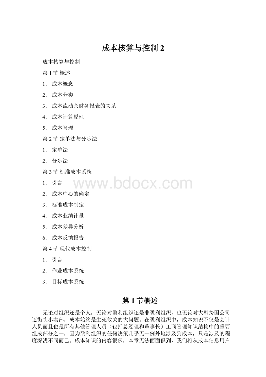 成本核算与控制2文档格式.docx