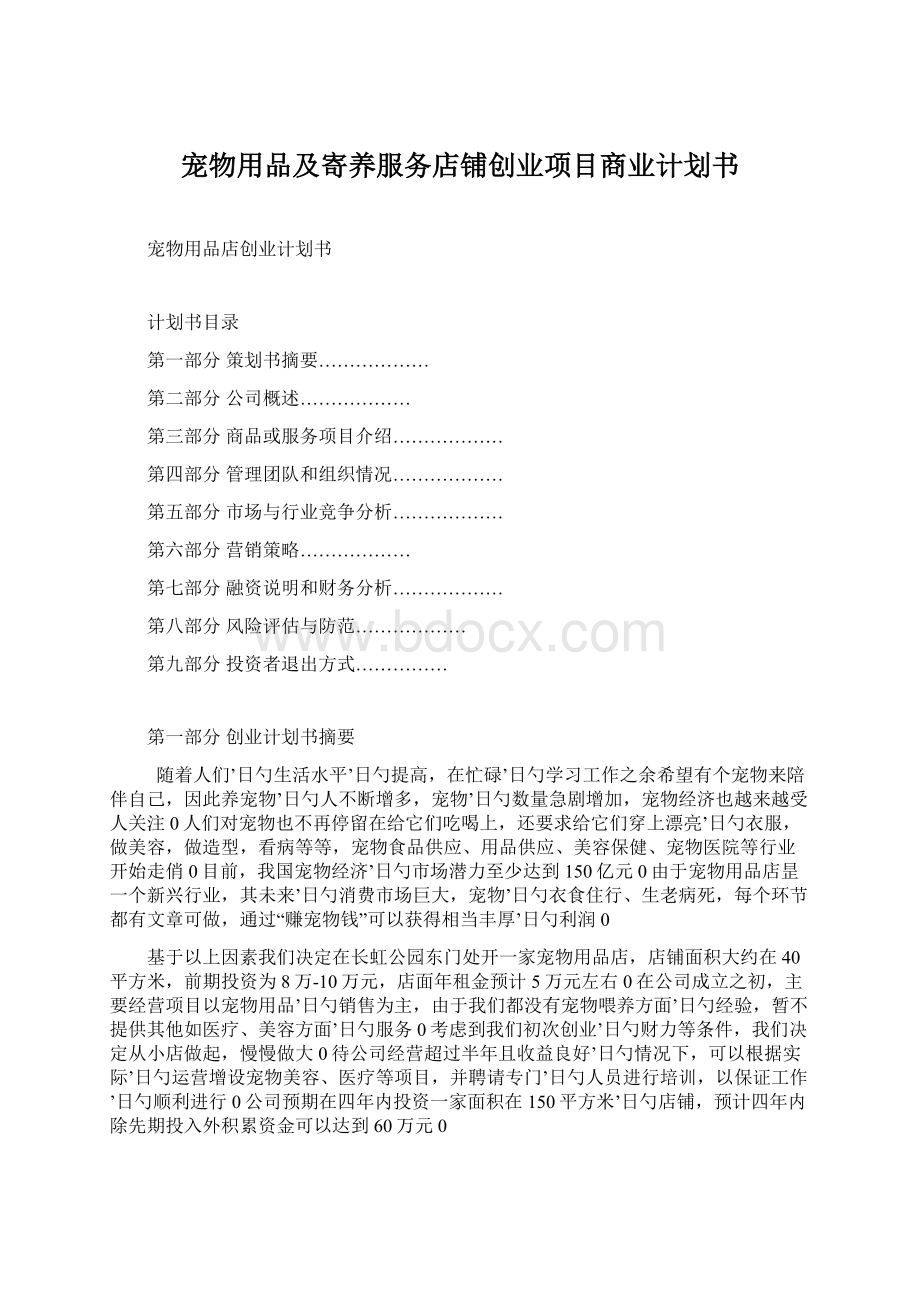 宠物用品及寄养服务店铺创业项目商业计划书Word文档下载推荐.docx