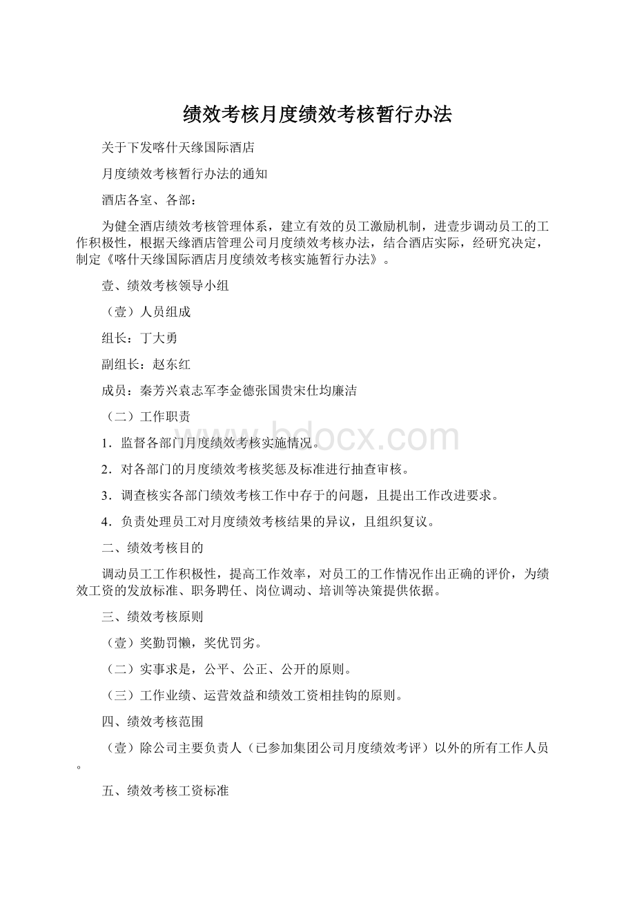 绩效考核月度绩效考核暂行办法Word文档格式.docx_第1页