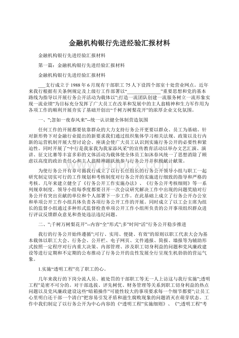 金融机构银行先进经验汇报材料Word格式文档下载.docx_第1页