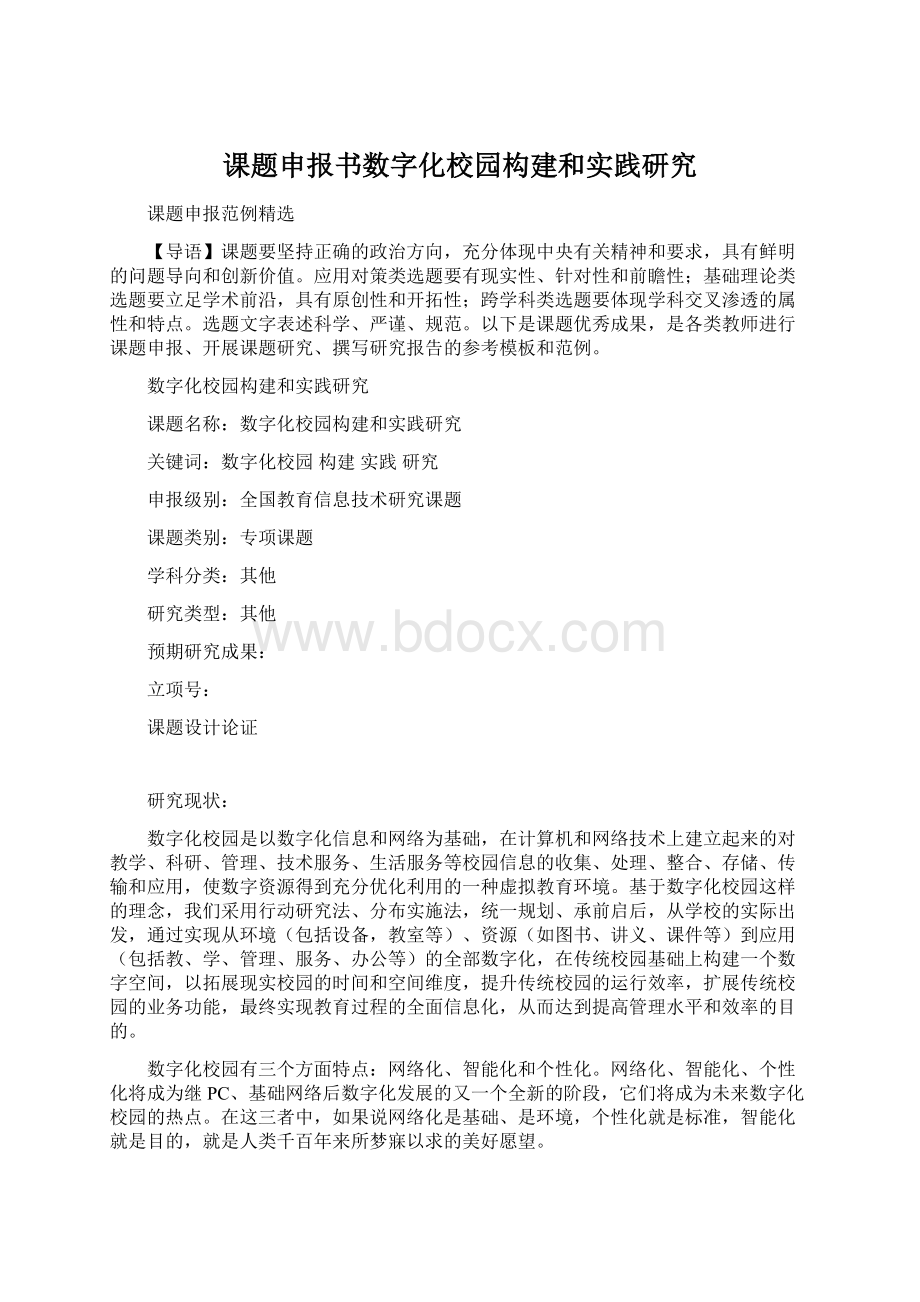 课题申报书数字化校园构建和实践研究Word下载.docx