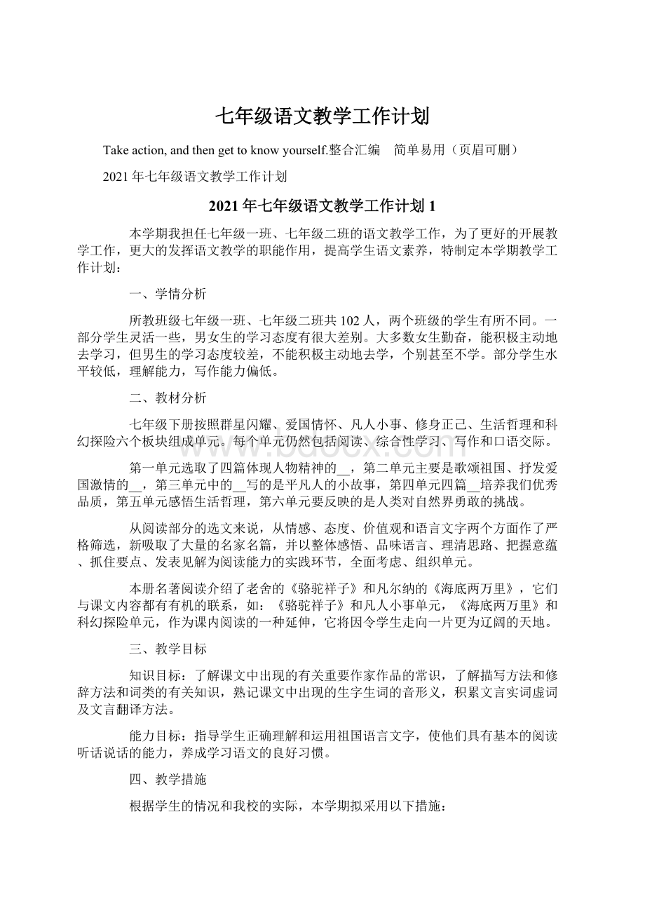 七年级语文教学工作计划.docx