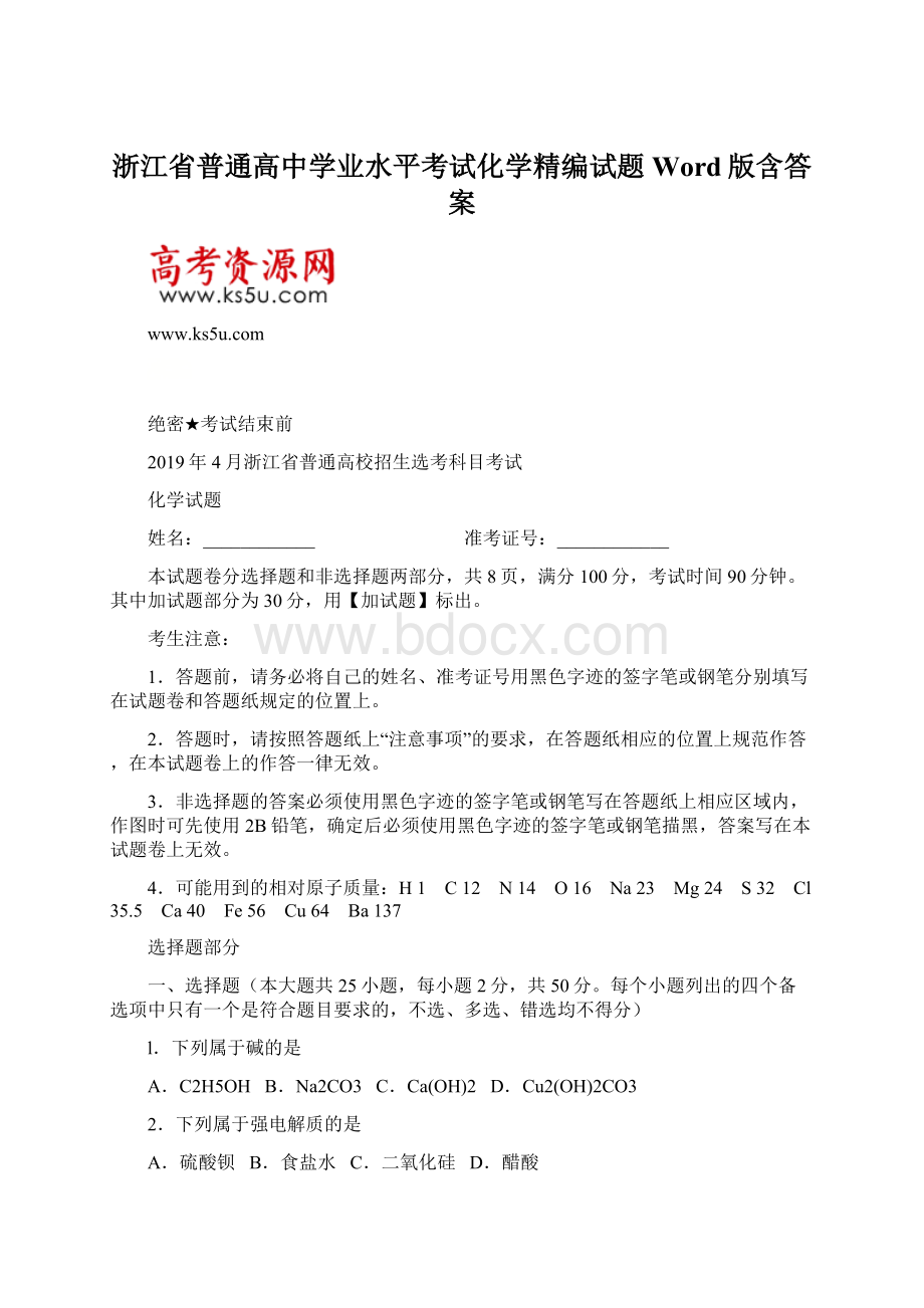 浙江省普通高中学业水平考试化学精编试题Word版含答案.docx